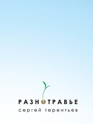 cover image of Разнотравье